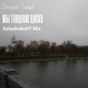 Дмитрий Гревцев - Мы танцуем диско