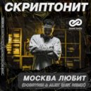 Скриптонит - Москва любит