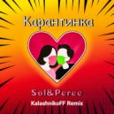 Sol & Perec - Карантинка