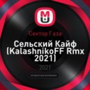 Сектор Газа - Сельский Кайф