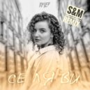 КУЧЕР - Се ля ви