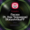 Enjoykin - Писюн