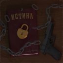 malysharik - Истина (prod. by freedom, 1desro)