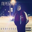 R_Y_S_L_A_N_K_A - Переболит