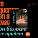 2MANIC - Мотылёк