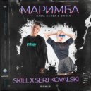 RASA, ХАНЗА & OWEEK - Маримба (SKILL x Serj Kovalski Remix Radio Edit)