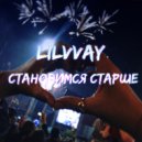 LILVVAY - Становимся старше