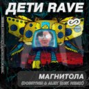 DETI RAVE - МАГНИТОЛА (Dobrynin & Alex Shik Radio Edit)