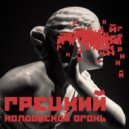ГРЕЦКИЙ - Колдовской огонь