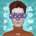 ДОГМА - Неведома