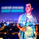Алексей Прокопов - Давай Пошумим