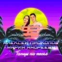 Алексей Прокопов & Мария Андреева - Танцы на песке (Original Mix)