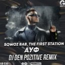 SQWOZ BAB & The First Station - АУФ (DJ DeN PoZitiVe Radio Edit)