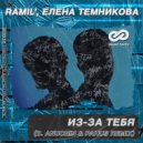 Ramil', Елена Темникова - Из-за тебя