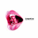 Bagga & Женёк Ex & Dedasman - Сладкий эш