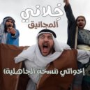 المجانيق - خلاني (إخواتي نسخة الجاهلية)