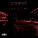 AveSpirit - Газ в пол