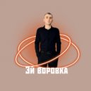 Магомед Курбанов - Эй, воровка (Original Mix)