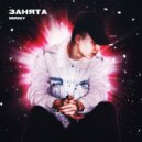 MIRNIY - Занята