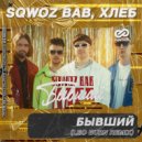 SQWOZ BAB, ХЛЕБ - Бывший