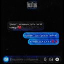 L’dina & Icceebee - Номер (prod. by Eternity)