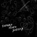 Дилан - Только этого хотела (Original Mix)