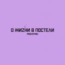 posvoymu - о жизни в постели