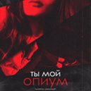 lyubimyy personazh - ты мой опиум (Original Mix)