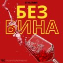 Yuzhnyy & SMOLOV - Без вина (prod. by SHUMISH)