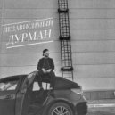Независимый - Дурман