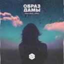 Gaha & ZVWXZ & Degrise - Образ Дамы