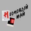 НеоновыйМай - Танцуй