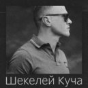 Daniil Tretyakov - Шекелей куча