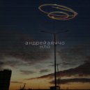 Андрей Аяччо - НЛО
