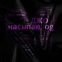 @blxckhood & Isxmal - ДЖО (Original Mix)