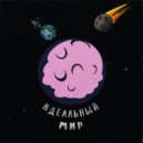 ильяотстань & a-sh - Идеальный мир
