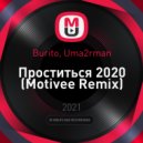 Burito, Uma2rman - Проститься 2020