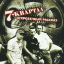 7 Квартал - Девочка Ой