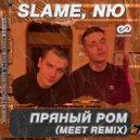 Slame, NЮ - Пряный ром (MeeT Radio Edit)