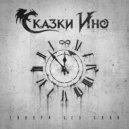 Сказки Ино - Говори без слов ()