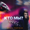 Алекс Кейтвин - Кто мы?