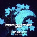 KRIS BELOY - Сколько будет пройдено путей