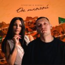 СТРОГИЙ & SONNET - Он плохой
