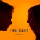 EPSY TRIPSY - ОБНИМАЙ