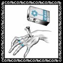 SCAL\'PxSCAL\'DA & MC ВАНЯ СИДОРОВ - Выдох (prod. by SIXSKAT)