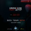 DJ Prezzplay x DJ S7ven feat. Дигер - Без тебя (9PM Cover Mix Radio Edit)