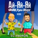 VAVAN, Руки Вверх - Ай-яй-яй