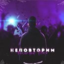 Ranzar & Плага - Неповторим (Original Mix)