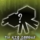 Черняй & Mayzzy & ShadowPriestok & MaybeJuliar - ТЫ КТО ВООБЩЕ?