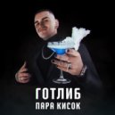 Готлиб - ПАРА КИСОК